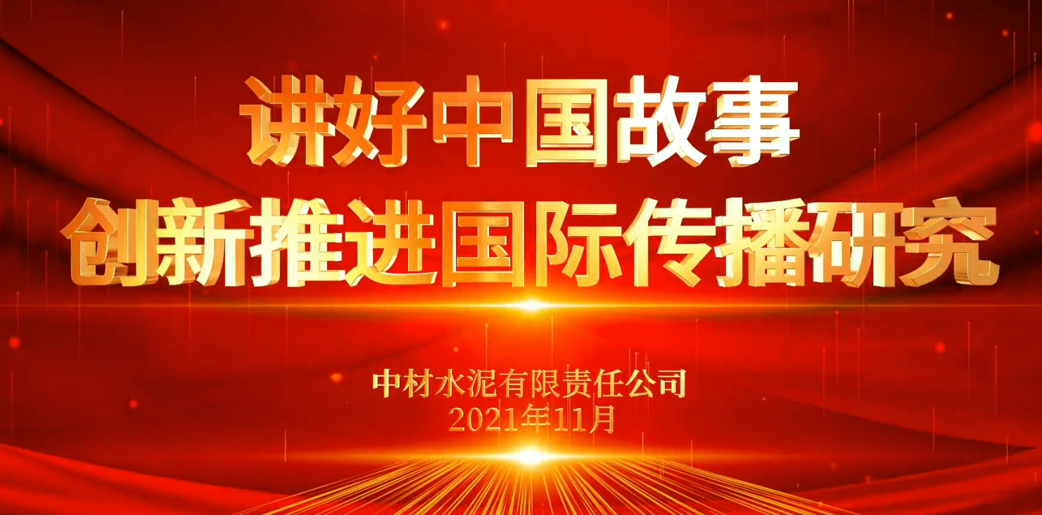 “善思”政研课题展播⑥：讲好中国故事，创新推进国际传播研究